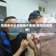 西藏各地区疫情图片查询(西藏区情数据)
