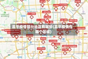 昌平疫情部分地区有哪些(昌平疫情在哪个区域)