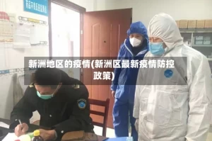 新洲地区的疫情(新洲区最新疫情防控政策)