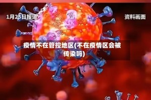 疫情不在管控地区(不在疫情区会被传染吗)