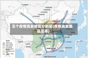 五个疫情高发地区分别是(疫情高发地区是哪)