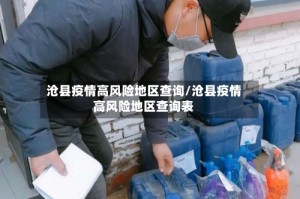 沧县疫情高风险地区查询/沧县疫情高风险地区查询表