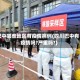 巴中哪些地区有疫情病例(四川巴中有疫情吗?严重吗?)