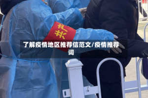 了解疫情地区推荐信范文/疫情推荐词