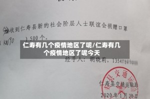 仁寿有几个疫情地区了呢/仁寿有几个疫情地区了呢今天