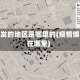 疫情爆发的地区是哪里的(疫情爆发地在哪里)