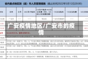 广安疫情地区/广安市的疫情