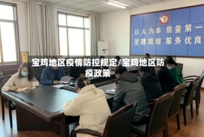 宝鸡地区疫情防控规定/宝鸡地区防疫政策