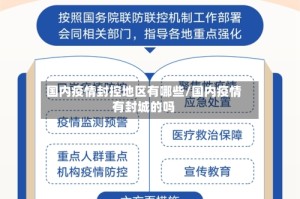 国内疫情封控地区有哪些/国内疫情有封城的吗