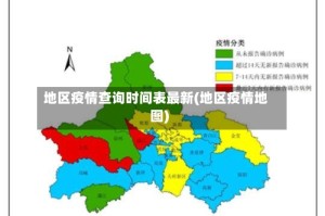 地区疫情查询时间表最新(地区疫情地图)
