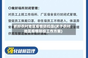 抓好农村地区疫情防控是(关于农村地区疫情防控工作方案)