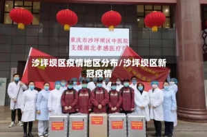 沙坪坝区疫情地区分布/沙坪坝区新冠疫情