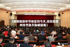 【疫情能回毕节地区吗今天,现在回贵州毕节会不会被隔离】