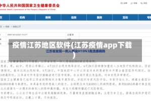 疫情江苏地区软件(江苏疫情app下载)