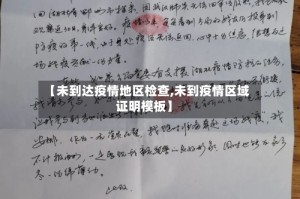 【未到达疫情地区检查,未到疫情区域证明模板】