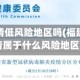 南平市疫情低风险地区吗(福建南平疫情属于什么风险地区)