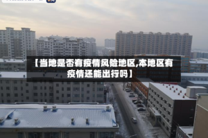 【当地是否有疫情风险地区,本地区有疫情还能出行吗】
