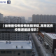 【当地是否有疫情风险地区,本地区有疫情还能出行吗】