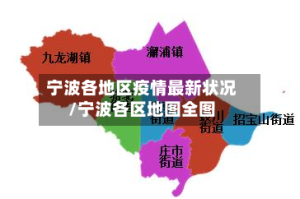 宁波各地区疫情最新状况/宁波各区地图全图