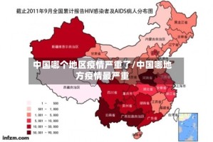 中国哪个地区疫情严重了/中国哪地方疫情最严重