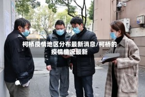 柯桥疫情地区分布最新消息/柯桥的疫情情况最新
