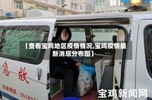 【查看宝鸡地区疫情情况,宝鸡疫情最新消息分布图】