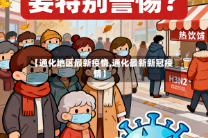 【通化地区最新疫情,通化最新新冠疫情】