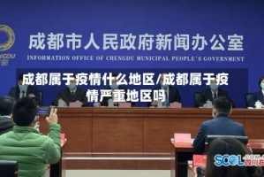 成都属于疫情什么地区/成都属于疫情严重地区吗