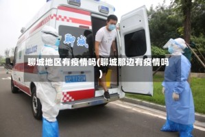 聊城地区有疫情吗(聊城那边有疫情吗)