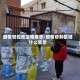 疫情管控地区啥意思/疫情管制区域什么意思