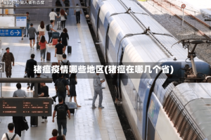 猪瘟疫情哪些地区(猪瘟在哪几个省)