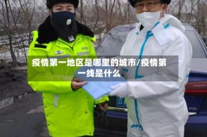 疫情第一地区是哪里的城市/疫情第一线是什么