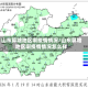 山东算啥地区啊疫情情况/山东算啥地区啊疫情情况怎么样