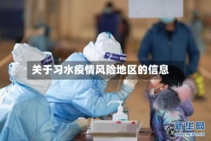 关于习水疫情风险地区的信息