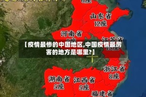【疫情最惨的中国地区,中国疫情最厉害的地方是哪里?】