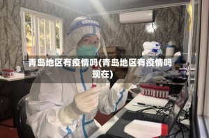 青岛地区有疫情吗(青岛地区有疫情吗现在)