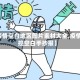 【疫情空白地区图片素材大全,疫情防控空白手抄报】