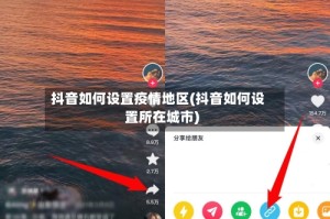 抖音如何设置疫情地区(抖音如何设置所在城市)