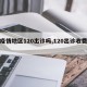 【疫情地区120出诊吗,120出诊收费吗】