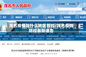 茂名疫情是什么地区管控/茂名疫情防控最新通告