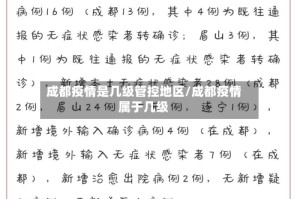 成都疫情是几级管控地区/成都疫情属于几级