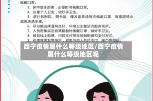 西宁疫情属什么等级地区/西宁疫情属什么等级地区呢