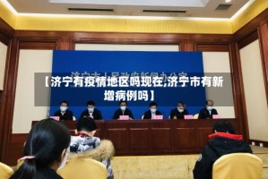 【济宁有疫情地区吗现在,济宁市有新增病例吗】