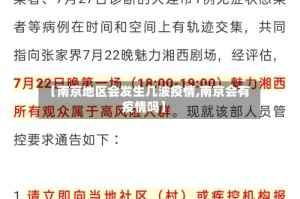 【南京地区会发生几波疫情,南京会有疫情吗】