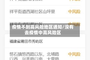 疫情不到高风险地区通知/没有去疫情中高风险区