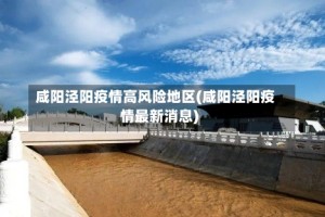 咸阳泾阳疫情高风险地区(咸阳泾阳疫情最新消息)