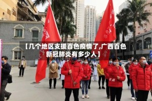 【几个地区支援百色疫情了,广西百色新冠肺炎有多少人】