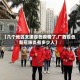 【几个地区支援百色疫情了,广西百色新冠肺炎有多少人】