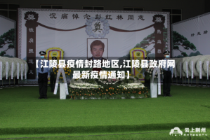 【江陵县疫情封路地区,江陵县政府网最新疫情通知】