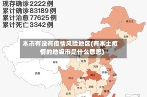本市有没有疫情风险地区(有本土疫情的地级市是什么意思)
